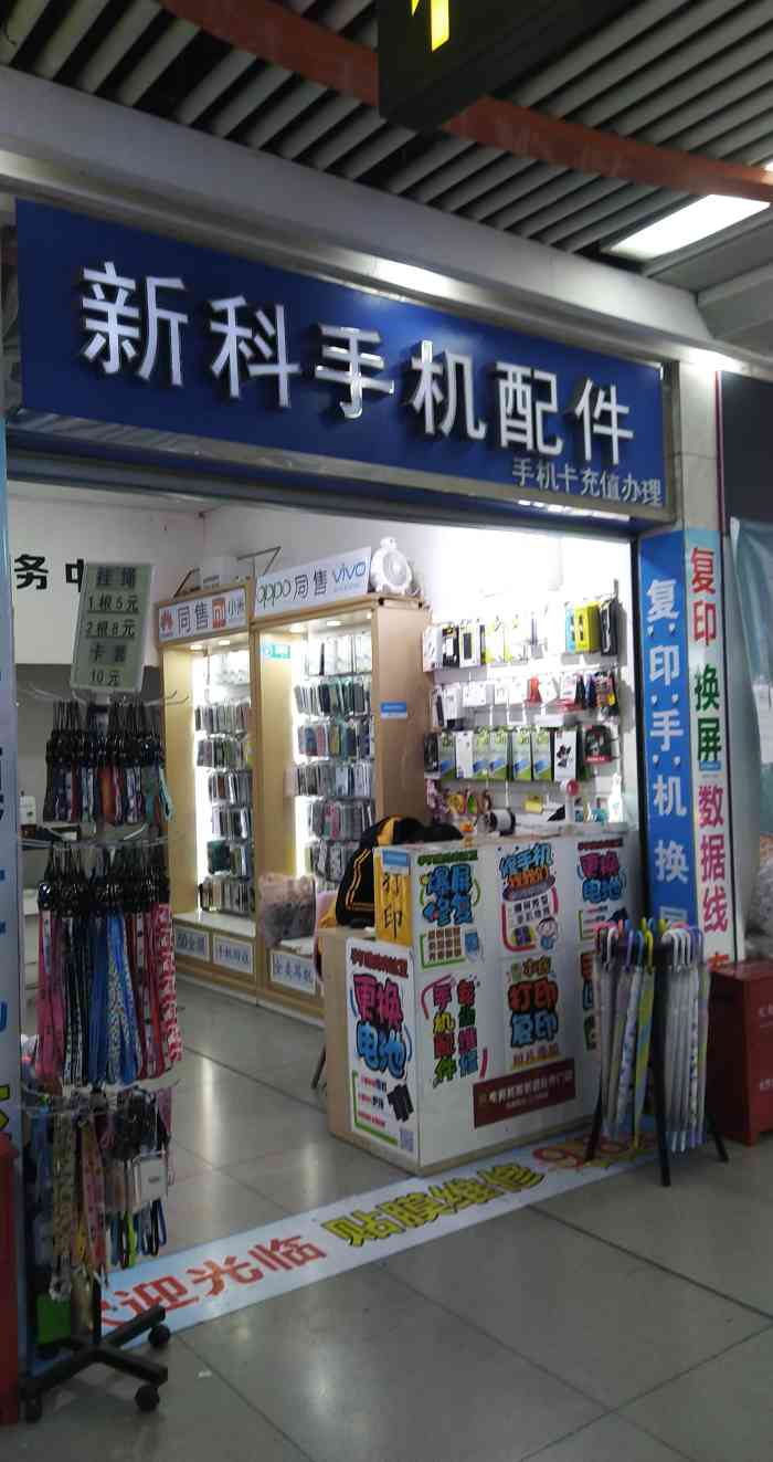 新科手机配件店